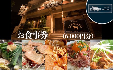 【焼肉GOSAMARU】お食事券（6000円分）