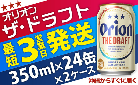 ★オリオン ザ・ドラフト　350ml缶・24本×2ケースお届け【オリオンビール】
