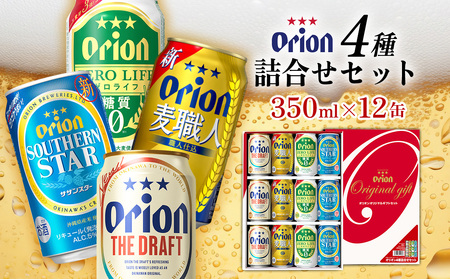 【オリオンビール】オリオン 4種詰合せセット(350ml缶×12本)  オリオンビール ビール詰め合わせ オリオン詰め合わせ ビール飲み比べ