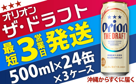 ★オリオン ザ・ドラフト　500ml缶・24本×3ケースお届け【オリオンビール】