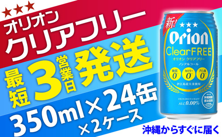 ★【ノンアルコールビール】オリオンクリアフリー350ml缶・24本　２ケースお届け！