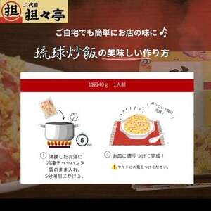 二代目坦々亭 琉球チャーハン 3人前(240g×3袋)【配送不可地域:離島】【1671437】