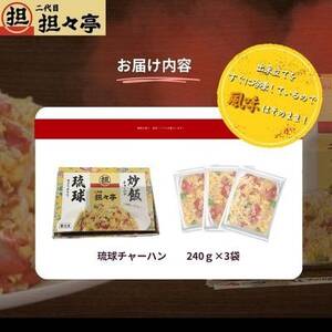 二代目坦々亭 琉球チャーハン 3人前(240g×3袋)【配送不可地域:離島】【1671437】
