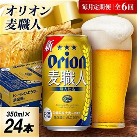 【毎月定期便】オリオン麦職人 1ケース(350ml×24本)オリオンビール全6回【4075452】