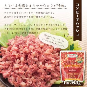 【沖縄ホーメルお試しセット】コンビーフハッシュ(63g×3個)【1676798】