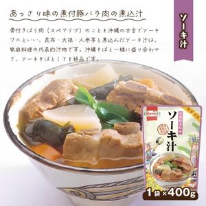 【沖縄ホーメルお試しセット】ソーキ汁(400g×2個)【1677041】