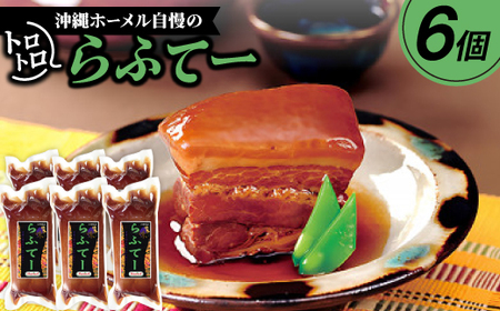 沖縄ホーメル自慢のトロトロらふてー 2100g(350g×6P)【配送不可地域：離島】【1680152】