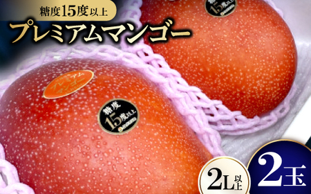 【2026年6月から順次発送・数量限定】糖度15度以上を選別した「プレミアムマンゴー」2玉【配送不可地域：離島】【1681773】