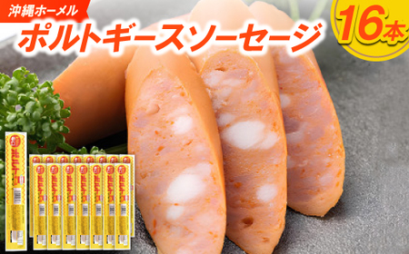 沖縄ホーメル ポルトギースソーセージ 計1440g(90g×16本)【配送不可地域：離島】【1683874】