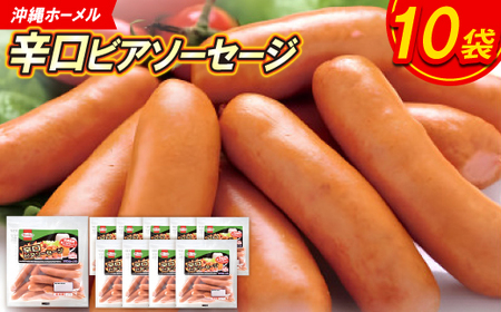沖縄ホーメル 辛口ビアソーセージ 計1620g(162g×10P)【配送不可地域：離島】【1684423】