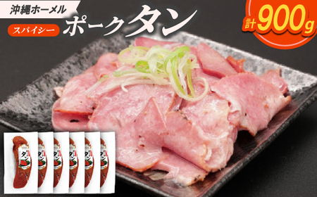 沖縄ホーメル スパイシーポークタン 計900g(150g×6本)【配送不可地域：離島】【1684444】