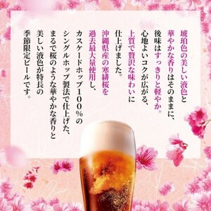 【オリオンビールの限定醸造】オリオン いちばん桜 1ケース(350ml×24本)【1685874】