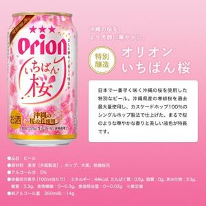 【オリオンビールの限定醸造】オリオン いちばん桜 1ケース(350ml×24本)【1685874】