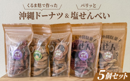 くるま麩で作った沖縄ドーナツ＆パリッと塩せんべいの5個セット【1697421】