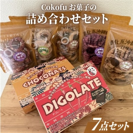 Cokofuお菓子の詰め合わせセット(くるま麩ドーナツ3袋＆塩せんべい2袋・一口チョコ2箱)【1697541】