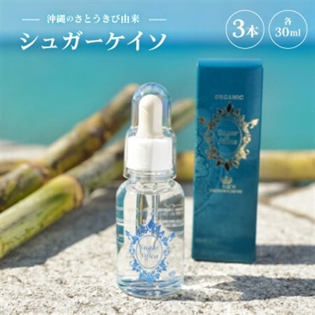 沖縄のさとうきび由来「シュガーケイソ」3本セット(30ml×3)【1706913】