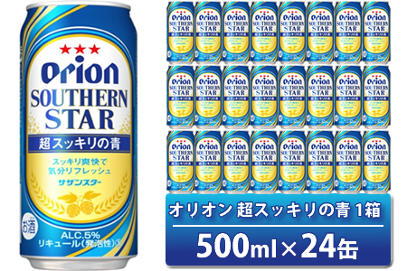 オリオン サザンスター 超スッキリの青（500ml×24本）　オリオンビール
