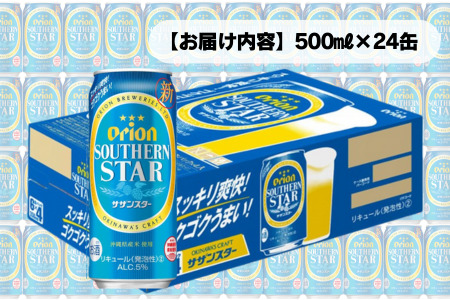 オリオン スッキリ爽快 サザンスター（500ml×24本）オリオンビール