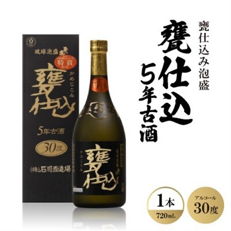 甕仕込み泡盛「甕仕込5年古酒30度」720ml×1本【1500889】 10,950円