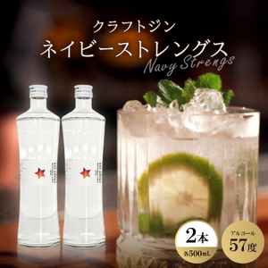 クラフトジン ネイビーストレングス2本【1501081】
