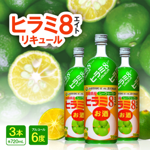 ヒラミ8(エイト)リキュール 3本【1501105】