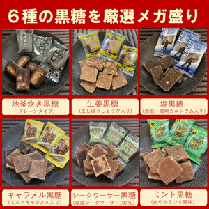 沖縄県産の黒糖6種メガ盛りセット1.8kg(約280～320個入り)バラエティパック(個包装)【1502112】