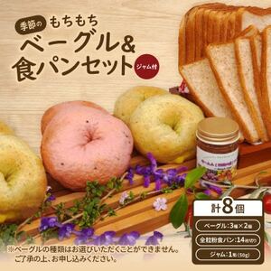 季節のもちもちベーグル6個(3種×2個)＆薄切り全粒粉食パンセット(ジャム付)【配送不可地域：離島】【1503566】