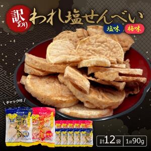 【訳あり】われ塩せんべいチャック付(塩味6袋＆梅味6袋)【1506818】