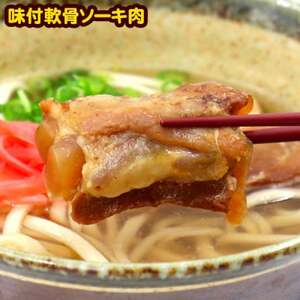 大満足!ソーキが乗ったソーキそば5人前【1510190】