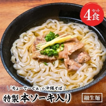 【細生麺の沖縄そば】ちょーでーぐぁ 特製本ソーキ入り 4食セット【配送不可地域：離島】【1523261】