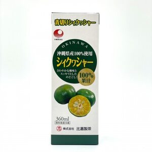 〈工場直送〉沖縄県産 果汁100% シークワーサー 360ml×2本セット【1522023】