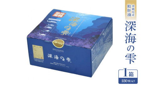 沖縄県産鮫肝油 深海の雫(1箱180粒入り)【1526693】
