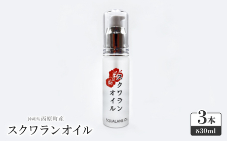 沖縄県産「スクワランオイル3本」【1529097】