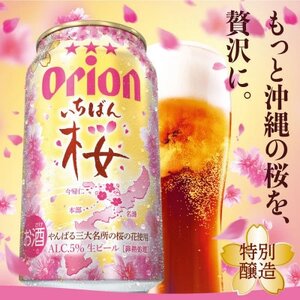 【期間限定・オリオンビール】オリオン いちばん桜(350ml×24本)【1571233】