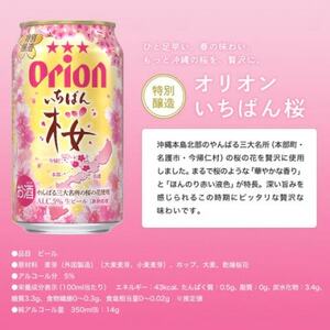 【期間限定・オリオンビール】オリオン いちばん桜(350ml×24本)【1571233】