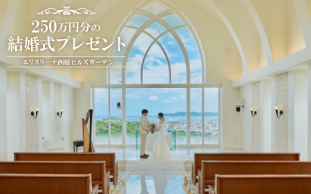 【エリスリーナ西原ヒルズガーデン】250万円分の結婚式プレゼント【1548940】