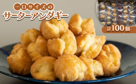 一口サイズのサーターアンダギー100個(6種類×14～18個)【1583479】