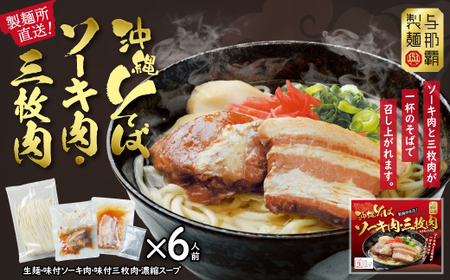 沖縄そば と ソーキ肉＆三枚肉の欲張り6人前セット 本格的な沖縄の味をご自宅で!【1651062】 7,000円