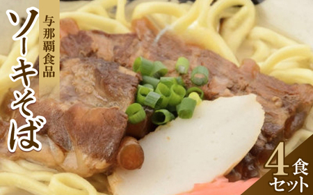 【沖縄本場の味・レビューキャンペーン対象】与那覇食品のソーキそば(麺・スープ・ソーキ付き)4食セット【1663105】
