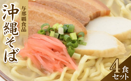 【沖縄本場の味・レビューキャンペーン対象】与那覇食品の沖縄そば(麺・スープ・三枚肉付き)4食セット【1663128】