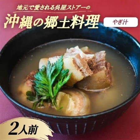 【沖縄の郷土料理】地元で愛される呉屋ストアーのやぎ汁 2人前(1人前450g)【配送不可地域：離島】【1678740】