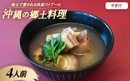 【沖縄の郷土料理】地元で愛される呉屋ストアーのやぎ汁 4人前(1人前450g)【配送不可地域：離島】【1702379】