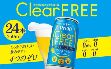 オリオンビール クリアフリー 350ml 24缶 沖縄県西原町 ふるさと納税サイト ふるなび