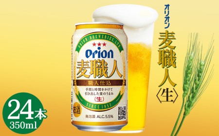 ＜オリオンビール＞麦職人（350ml×24缶）