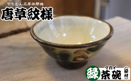 やちむん工房 與那嶺】唐草紋様 茶碗 マカイ（染付）緑 | 沖縄県西原町