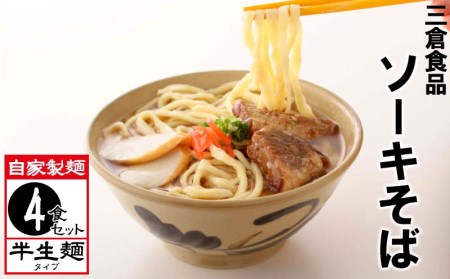 三倉食品 沖縄そば ソーキそば 4食入りセット 2食入り 2箱 沖縄県西原町 ふるさと納税サイト ふるなび