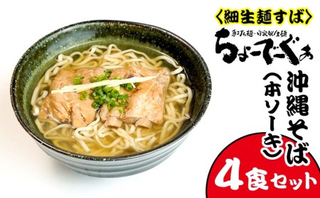 細生麺すば ちょーでーぐぁ 沖縄そば 本ソーキそば 4食セット 沖縄県西原町 ふるさと納税サイト ふるなび