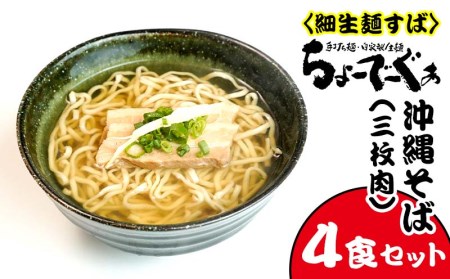 ＜細生麺すば＞ちょーでーぐぁ　沖縄そば（三枚肉）4食セット