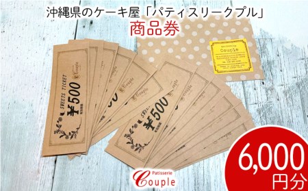 沖縄県のケーキ屋 パティスリークプル 商品券 6 000円分 沖縄県西原町 ふるさと納税サイト ふるなび