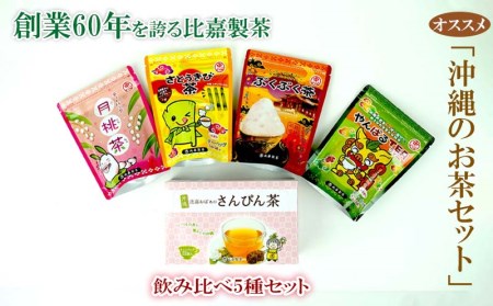 創業60年を誇る比嘉製茶 おすすめ「沖縄のお茶セット」飲み比べ5種